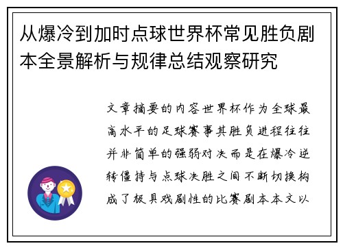 从爆冷到加时点球世界杯常见胜负剧本全景解析与规律总结观察研究