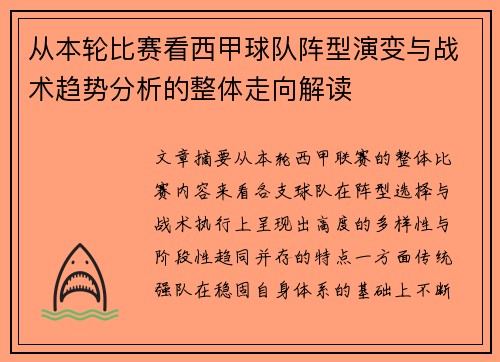 从本轮比赛看西甲球队阵型演变与战术趋势分析的整体走向解读