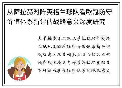 从萨拉赫对阵英格兰球队看欧冠防守价值体系新评估战略意义深度研究