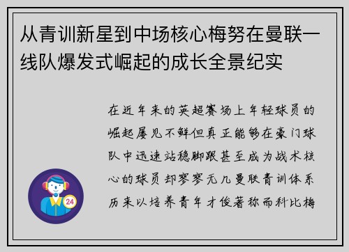 从青训新星到中场核心梅努在曼联一线队爆发式崛起的成长全景纪实