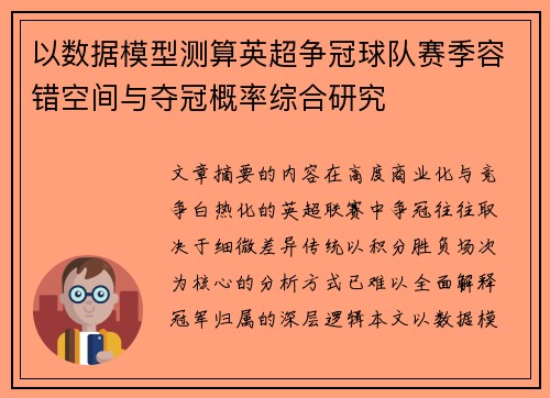 以数据模型测算英超争冠球队赛季容错空间与夺冠概率综合研究