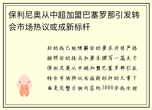 保利尼奥从中超加盟巴塞罗那引发转会市场热议或成新标杆