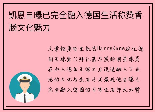 凯恩自曝已完全融入德国生活称赞香肠文化魅力