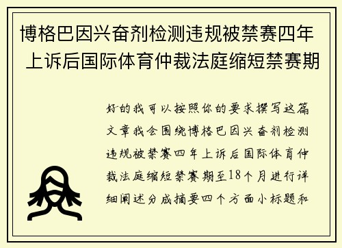博格巴因兴奋剂检测违规被禁赛四年 上诉后国际体育仲裁法庭缩短禁赛期至18个月