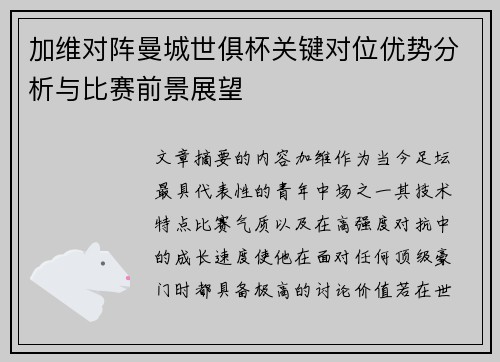 加维对阵曼城世俱杯关键对位优势分析与比赛前景展望