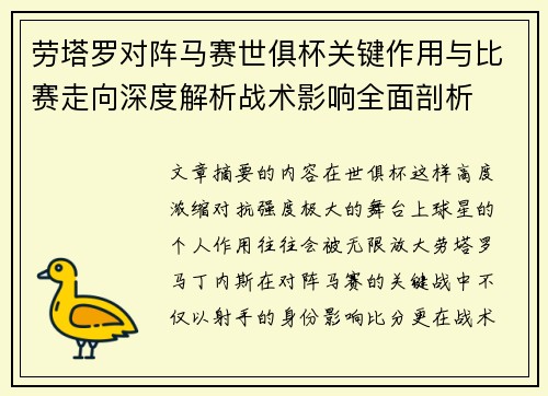 劳塔罗对阵马赛世俱杯关键作用与比赛走向深度解析战术影响全面剖析
