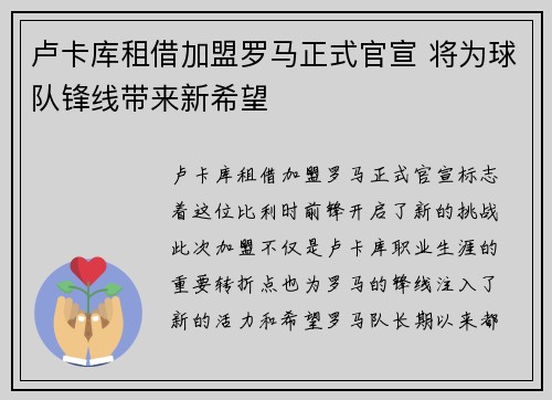 卢卡库租借加盟罗马正式官宣 将为球队锋线带来新希望