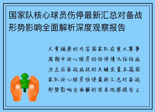 国家队核心球员伤停最新汇总对备战形势影响全面解析深度观察报告