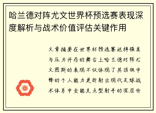 哈兰德对阵尤文世界杯预选赛表现深度解析与战术价值评估关键作用