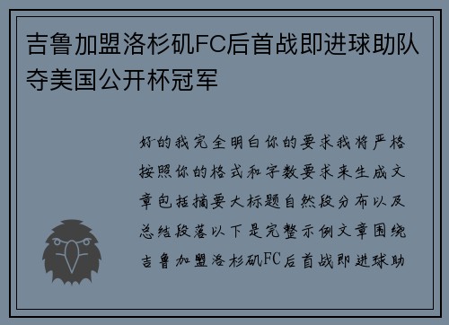 吉鲁加盟洛杉矶FC后首战即进球助队夺美国公开杯冠军