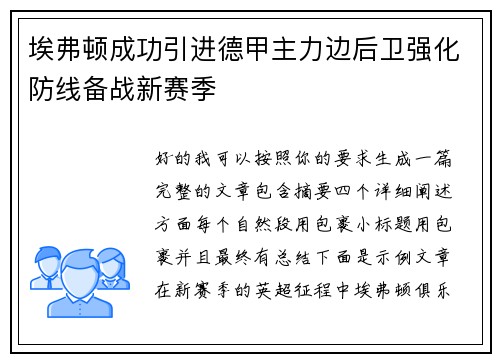 埃弗顿成功引进德甲主力边后卫强化防线备战新赛季