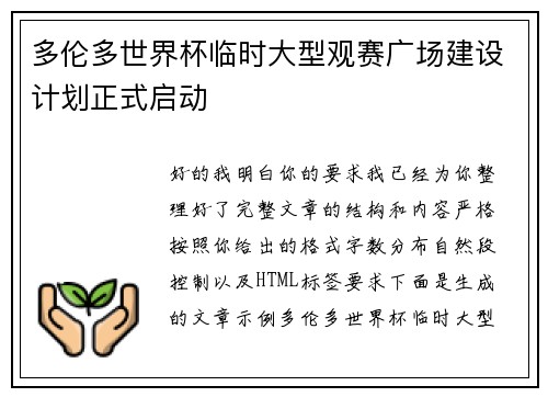 多伦多世界杯临时大型观赛广场建设计划正式启动