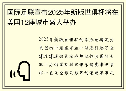 国际足联宣布2025年新版世俱杯将在美国12座城市盛大举办