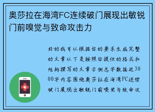 奥莎拉在海湾FC连续破门展现出敏锐门前嗅觉与致命攻击力