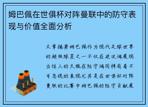姆巴佩在世俱杯对阵曼联中的防守表现与价值全面分析