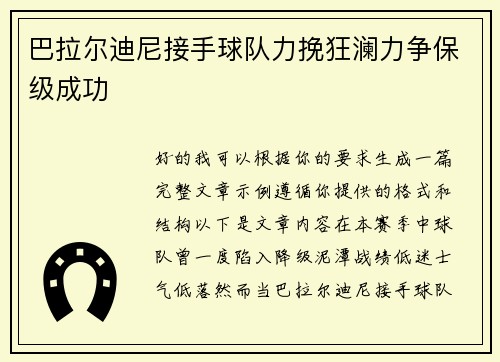 巴拉尔迪尼接手球队力挽狂澜力争保级成功