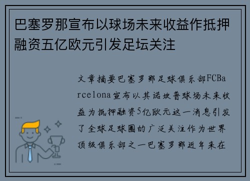 巴塞罗那宣布以球场未来收益作抵押融资五亿欧元引发足坛关注