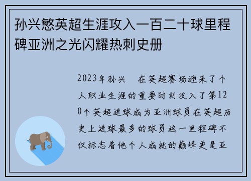 孙兴慜英超生涯攻入一百二十球里程碑亚洲之光闪耀热刺史册