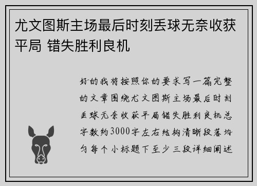 尤文图斯主场最后时刻丢球无奈收获平局 错失胜利良机