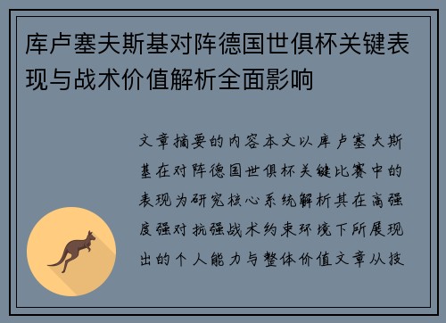 库卢塞夫斯基对阵德国世俱杯关键表现与战术价值解析全面影响