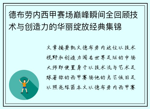 德布劳内西甲赛场巅峰瞬间全回顾技术与创造力的华丽绽放经典集锦
