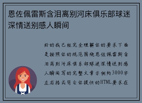 恩佐佩雷斯含泪离别河床俱乐部球迷深情送别感人瞬间