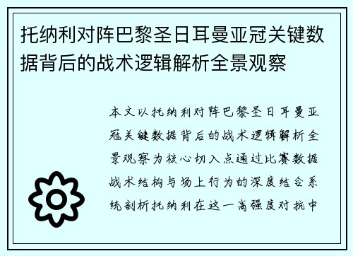 托纳利对阵巴黎圣日耳曼亚冠关键数据背后的战术逻辑解析全景观察