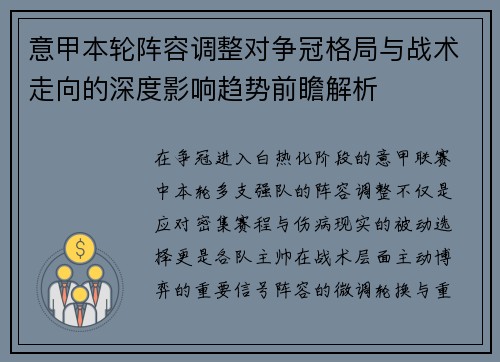 意甲本轮阵容调整对争冠格局与战术走向的深度影响趋势前瞻解析