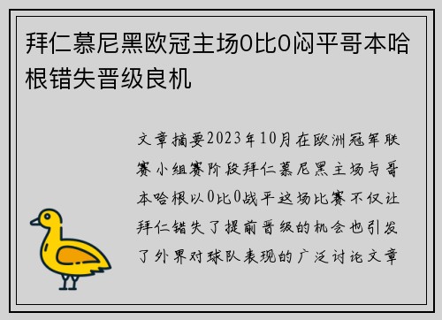 拜仁慕尼黑欧冠主场0比0闷平哥本哈根错失晋级良机
