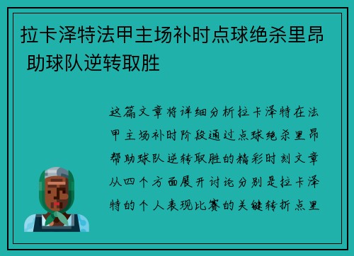 拉卡泽特法甲主场补时点球绝杀里昂 助球队逆转取胜