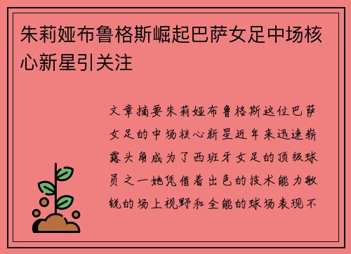 朱莉娅布鲁格斯崛起巴萨女足中场核心新星引关注