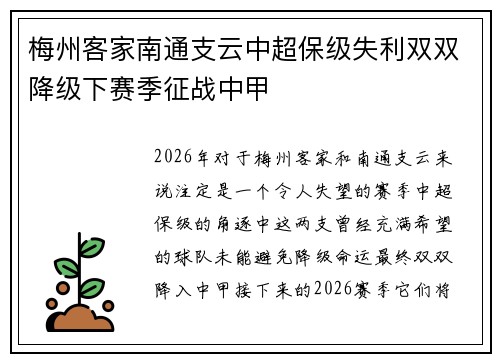梅州客家南通支云中超保级失利双双降级下赛季征战中甲