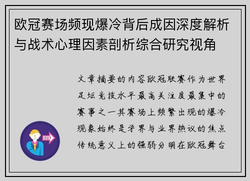 欧冠赛场频现爆冷背后成因深度解析与战术心理因素剖析综合研究视角