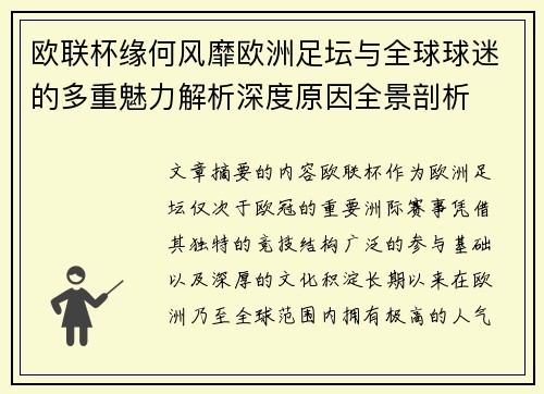 欧联杯缘何风靡欧洲足坛与全球球迷的多重魅力解析深度原因全景剖析
