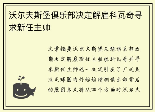 沃尔夫斯堡俱乐部决定解雇科瓦奇寻求新任主帅
