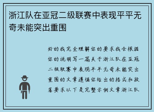 浙江队在亚冠二级联赛中表现平平无奇未能突出重围