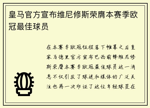 皇马官方宣布维尼修斯荣膺本赛季欧冠最佳球员