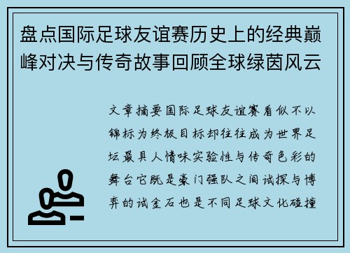 盘点国际足球友谊赛历史上的经典巅峰对决与传奇故事回顾全球绿茵风云