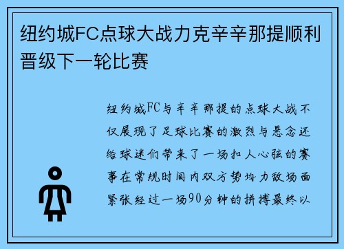 纽约城FC点球大战力克辛辛那提顺利晋级下一轮比赛