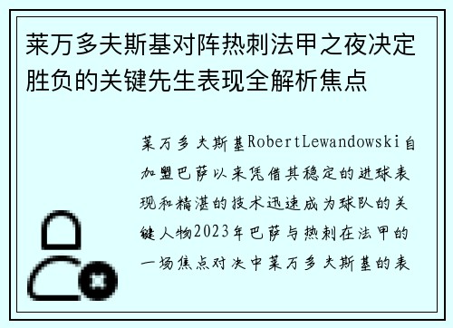莱万多夫斯基对阵热刺法甲之夜决定胜负的关键先生表现全解析焦点 莱万多夫斯基对阵热刺法甲之夜决定胜负的关键先生表现全解析焦点