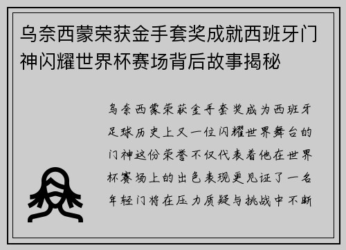 乌奈西蒙荣获金手套奖成就西班牙门神闪耀世界杯赛场背后故事揭秘